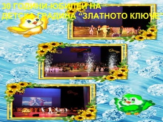 30 ГОДИНИ-ЮБИЛЕЙ НА
ДЕТСКА ГРАДИНА “ЗЛАТНОТО КЛЮЧЕ”
 