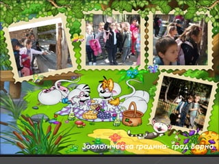 Зоологическа градина- град Варна
 