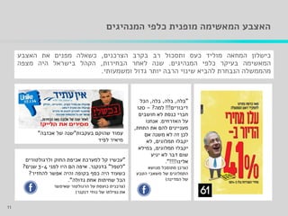 ‫המנהיגים‬ ‫כלפי‬ ‫מופנית‬ ‫המאשימה‬ ‫האצבע‬
‫כישלון‬‫המחאה‬‫מוליד‬‫כעס‬‫ותסכול‬‫רב‬‫בקרב‬‫הצרכנים‬,‫כשאלה‬‫מפנים‬‫את‬‫האצבע‬
‫המאשימה‬‫בעיקר‬‫כלפי‬‫המנהיגים‬.‫שנה‬‫לאחר‬‫הבחירות‬,‫הקהל‬‫בישראל‬‫היה‬‫מצפה‬
‫מהממשלה‬‫הנבחרת‬‫להביא‬‫שינוי‬‫הרבה‬‫יותר‬‫גדול‬‫ומשמעותי‬.
11
"‫ולרגולטורים‬ ‫החוק‬ ‫אכיפת‬ ‫למערכת‬ ‫קל‬ ‫עכשיו‬
"‫לטפל‬"‫בדנקנר‬.‫לפני‬ ‫היו‬ ‫הם‬ ‫איפה‬3-4‫שנים‬?
‫להחזיר‬ ‫אפשר‬ ‫והיה‬ ‫בקופה‬ ‫כסף‬ ‫היה‬ ‫כשעוד‬?
‫גדולה‬ ‫אחת‬ ‫שחיתות‬ ‫הכל‬."
(‫שאיפשר‬ ‫הרגולטור‬ ‫על‬ ‫כועסת‬ ‫צרכנית‬
‫דנקנר‬ ‫נוחי‬ ‫של‬ ‫נפילתו‬ ‫את‬)
"‫בלה‬,‫בלה‬,‫בלה‬,‫הכל‬
‫דיבורים‬!!!‫למה‬?–120
‫חושבים‬ ‫לא‬ ‫כנסת‬ ‫חברי‬
‫האזרחים‬ ‫על‬.‫אנחנו‬
‫התחת‬ ‫את‬ ‫להם‬ ‫מעניינים‬,
‫אם‬ ‫משנה‬ ‫לא‬ ‫זה‬ ‫לכן‬
‫תמלוגים‬ ‫יקבלו‬,‫לא‬
‫תמלוגים‬ ‫יקבלו‬,‫במילא‬
‫יגיע‬ ‫לא‬ ‫דבר‬ ‫שום‬
‫אלינו‬."!!!!
(‫מנושא‬ ‫מתוסכל‬ ‫צרכן‬
‫הטבע‬ ‫משאבי‬ ‫של‬ ‫התמלוגים‬
‫המדינה‬ ‫של‬)
‫שהוקם‬ ‫עמוד‬‫בעקבות‬"‫שנה‬‫אכזבה‬ ‫של‬"
‫לפיד‬ ‫מיאיר‬
 