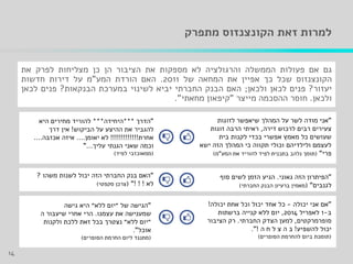 ‫הקונצנזוס‬ ‫זאת‬ ‫למרות‬‫מתפרק‬
‫גם‬‫אם‬‫פעולות‬‫הממשלה‬‫והרגולציה‬‫לא‬‫מספקות‬‫את‬‫הציבור‬‫הן‬‫כן‬‫מצליחות‬‫לפרק‬‫את‬
‫הקונצנזוס‬‫שכל‬‫כך‬‫אפיין‬‫את‬‫המחאה‬‫של‬2011.‫האם‬‫הורדת‬‫המע‬"‫מ‬‫על‬‫דירות‬‫חדשות‬
‫יעזור‬?‫פנים‬‫לכאן‬‫ולכאן‬;‫האם‬‫הבנק‬‫החברתי‬‫יביא‬‫לשינוי‬‫במערכת‬‫הבנקאות‬?‫פנים‬‫לכאן‬
‫ולכאן‬.‫חוסר‬‫ההסכמה‬‫מייצר‬"‫קיפאון‬‫מחאתי‬".
14
"‫המהל‬ ‫על‬ ‫לשר‬ ‫מודה‬ ‫אני‬‫ך‬‫לזוגות‬ ‫שיאפשר‬
‫דירה‬ ‫לרכוש‬ ‫רבים‬ ‫צעירים‬,‫זוגות‬ ‫הרבה‬ ‫ראיתי‬
‫בית‬ ‫לקנות‬ ‫בכדי‬ ‫אפשרי‬ ‫מאמץ‬ ‫כל‬ ‫שעושים‬
‫ישא‬ ‫הזה‬ ‫המהלך‬ ‫כי‬ ‫תקווה‬ ‫וכולי‬ ‫ולילדיהם‬ ‫לעצמם‬
‫פרי‬"(‫המע‬ ‫את‬ ‫להוריד‬ ‫לפיד‬ ‫בתכנית‬ ‫נלהב‬ ‫תומך‬"‫מ‬)
"‫הדרך‬***‫היחידה‬***‫היא‬ ‫מחירים‬ ‫להוריד‬
‫הביקוש‬ ‫על‬ ‫ההיצע‬ ‫את‬ ‫להגביר‬!‫דרך‬ ‫אין‬
‫אחרת‬!!!!!!!!!!!!!‫יאומן‬ ‫לא‬....‫אכזבה‬ ‫איזה‬....
‫עליך‬ ‫הגנתי‬ ‫שאני‬ ‫וכמה‬"...
(‫ממאוכזבי‬‫לפיד‬)
"‫הפיתרון‬‫גאוני‬ ‫הזה‬.‫סוף‬ ‫לשים‬ ‫הזמן‬ ‫הגיע‬
‫לגנבים‬"(‫החברתי‬ ‫הבנק‬ ‫ברעיון‬ ‫מאמין‬)
"‫משהו‬ ‫לשנות‬ ‫יכול‬ ‫הזה‬ ‫החברתי‬ ‫בנק‬ ‫האם‬?
‫לא‬"! ! !(‫סקפטי‬ ‫צרכן‬)
"‫א‬‫ם‬‫יכולה‬ ‫אני‬-‫יכולה‬ ‫אחת‬ ‫וכל‬ ‫יכול‬ ‫אחד‬ ‫כל‬!
‫ב‬-1‫לאפריל‬2014,‫ברשתות‬ ‫קנייה‬ ‫ללא‬ ‫יום‬
‫סופרמרקטים‬,‫הצדק‬ ‫למען‬‫החברתי‬.‫רק‬‫הציבור‬
‫יכול‬‫להשפיע‬!‫ב‬‫ה‬ ‫ח‬ ‫ל‬ ‫צ‬ ‫ה‬!."
(‫הסופרים‬ ‫להחרמת‬ ‫ביום‬ ‫תומכת‬)
"‫גישה‬ ‫היא‬ ‫ללא״‬ ‫״יום‬ ‫של‬ ‫הגישה‬
‫עצמנו‬ ‫את‬ ‫שמענישה‬.‫ה‬ ‫שיעבור‬ ‫אחרי‬ ‫הרי‬
‫ולקנות‬ ‫ללכת‬ ‫זאת‬ ‫בכל‬ ‫נצטרך‬ ‫ללא״‬ ‫״יום‬
‫אוכל‬."
(‫הסופרים‬ ‫החרמת‬ ‫ליום‬ ‫מתנגד‬)
 
