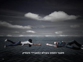 ‫מעמיק‬ ‫התאגידי‬ ‫בעולם‬ ‫האמון‬ ‫משבר‬
15
 