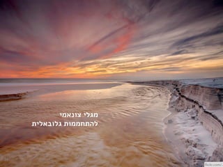 ‫צונאמי‬ ‫מגלי‬
‫גלובאלית‬ ‫להתחממות‬
31
 