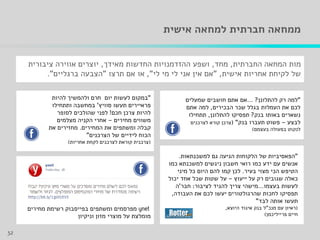 ‫אישית‬ ‫למחאה‬ ‫חברתית‬ ‫ממחאה‬
‫החברתית‬ ‫המחאה‬ ‫מות‬,‫מחד‬,‫מאידך‬ ‫החדשות‬ ‫ההזדמנויות‬ ‫ושפע‬,‫ציבורית‬ ‫אווירה‬ ‫יוצרים‬
‫אישית‬ ‫אחריות‬ ‫לקיחת‬ ‫של‬,"‫לי‬ ‫מי‬ ‫לי‬ ‫אני‬ ‫אין‬ ‫אם‬",‫או‬‫תרצו‬ ‫אם‬"‫ברגליים‬ ‫הצבעה‬."
"‫להתלונן‬ ‫רק‬ ‫למה‬?...‫שמעלים‬ ‫חושבים‬ ‫אתם‬ ‫אם‬
‫הבכירים‬ ‫שכר‬ ‫בגלל‬ ‫העמלות‬ ‫את‬ ‫לכם‬,‫אתם‬ ‫למה‬
‫בנק‬ ‫באותו‬ ‫נשארים‬?‫להתלונן‬ ‫תפסיקו‬,‫תתחילו‬
‫לבצע‬–‫בנק‬ ‫תעברו‬ ‫פשוט‬( "‫לצרכנים‬ ‫קורא‬ ‫צרכן‬
‫בעצמם‬ ‫בפעולה‬ ‫לנקוט‬)
"‫למשכנתאות‬ ‫גם‬ ‫הגיעה‬ ‫הלקוחות‬ ‫של‬ ‫הפאסיביות‬.
‫כמו‬ ‫למשכנתא‬ ‫ניגשים‬ ‫חשבון‬ ‫רואי‬ ‫כמו‬ ‫ידע‬ ‫עם‬ ‫אנשים‬
‫בעיר‬ ‫מצוי‬ ‫הכי‬ ‫הטיפש‬.‫מיני‬ ‫כל‬ ‫היום‬ ‫להם‬ ‫קמו‬ ‫לכן‬
‫ייעוץ‬ ‫על‬ ‫רק‬ ‫שגובים‬ ‫כאלה‬–‫יכול‬ ‫אחד‬ ‫שכל‬ ‫שטות‬ ‫על‬
‫בעצמו‬ ‫לעשות‬...‫לציבור‬ ‫להגיד‬ ‫צריך‬ ‫מישהי‬:‫חבר‬'‫ה‬
‫העבודה‬ ‫את‬ ‫לכם‬ ‫יעשו‬ ‫שהרגולטורים‬ ‫לחכות‬ ‫תפסיקו‬,
‫לבד‬ ‫אותה‬ ‫תעשו‬"
(‫מנכ‬ ‫עם‬ ‫ראיון‬"‫היוצא‬ ‫איגוד‬ ‫בנק‬ ‫ל‬,
‫חיים‬‫פרייליכמן‬)
"‫להיות‬ ‫ולהמשיך‬ ‫חרם‬ ‫יום‬ ‫לעשות‬ ‫במקום‬
‫סוויץ‬ ‫תעשו‬ ‫פראיירים‬'‫ותתחילו‬ ‫במחשבה‬
‫חכם‬ ‫צרכן‬ ‫להיות‬!‫לסופר‬ ‫שהולכים‬ ‫לפני‬
‫מחירים‬ ‫משווים‬–‫מצלמים‬ ‫הקניה‬ ‫אחרי‬
‫המחירים‬ ‫את‬ ‫ומשתפים‬ ‫קבלה‬.‫את‬ ‫מחזירים‬
‫הצרכנים‬ ‫של‬ ‫לידיים‬ ‫הכוח‬"
(‫אחריות‬ ‫לקחת‬ ‫לצרכנים‬ ‫קוראת‬ ‫צרכנית‬)
‫מחירים‬ ‫רשימת‬ ‫בפייסבוק‬ ‫ומשתפים‬ ‫מפרסמים‬
‫וניקיון‬ ‫מזון‬ ‫מוצרי‬ ‫על‬ ‫מומלצת‬
32
 