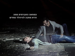 5
‫מתה‬ ‫החברתית‬ ‫המחאה‬
‫מחדש‬ ‫להיוולד‬ ‫מחכה‬ ‫והיא‬
 