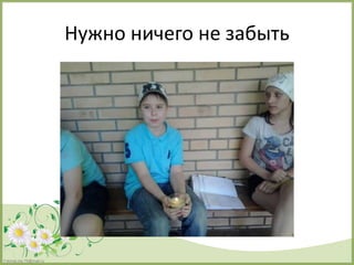 FokinaLida.75@mail.ru
Нужно ничего не забыть
 