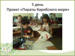 FokinaLida.75@mail.ru
5 день
Проект «Пираты Карибского моря»
 