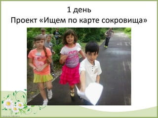 FokinaLida.75@mail.ru
1 день
Проект «Ищем по карте сокровища»
 