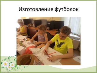 FokinaLida.75@mail.ru
Изготовление футболок
 