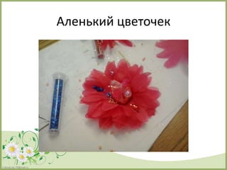 FokinaLida.75@mail.ru
Аленький цветочек
 