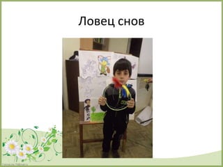 FokinaLida.75@mail.ru
Ловец снов
 