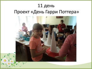 FokinaLida.75@mail.ru
11 день
Проект «День Гарри Поттера»
 