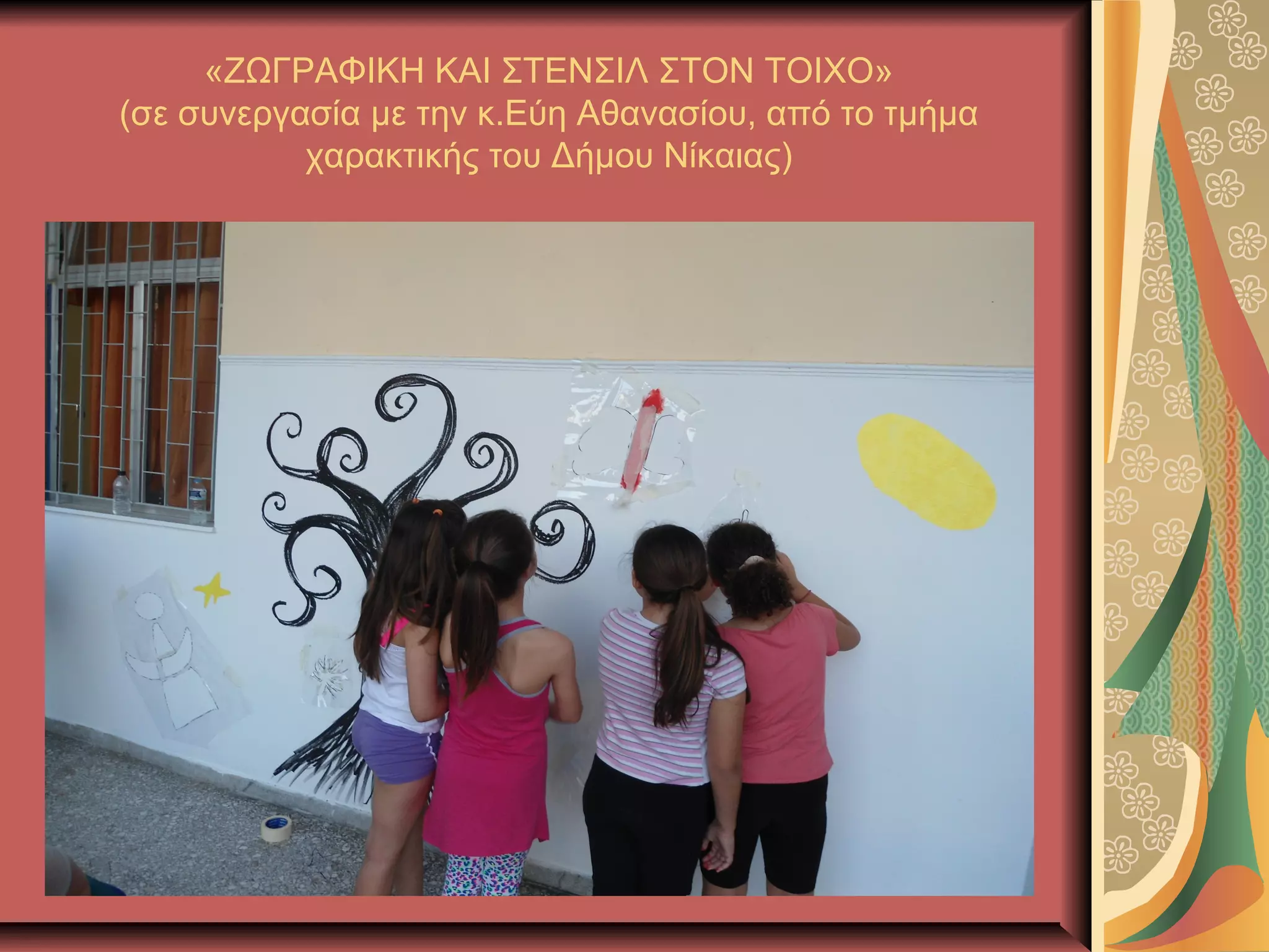 «ΖΩΓΡΑΦΙΚΗ ΚΑΙ ΣΤΕΝΣΙΛ ΣΤΟΝ ΤΟΙΧΟ»
(σε συνεργασία με την κ.Εύη Αθανασίου, από το τμήμα
χαρακτικής του Δήμου Νίκαιας)
 