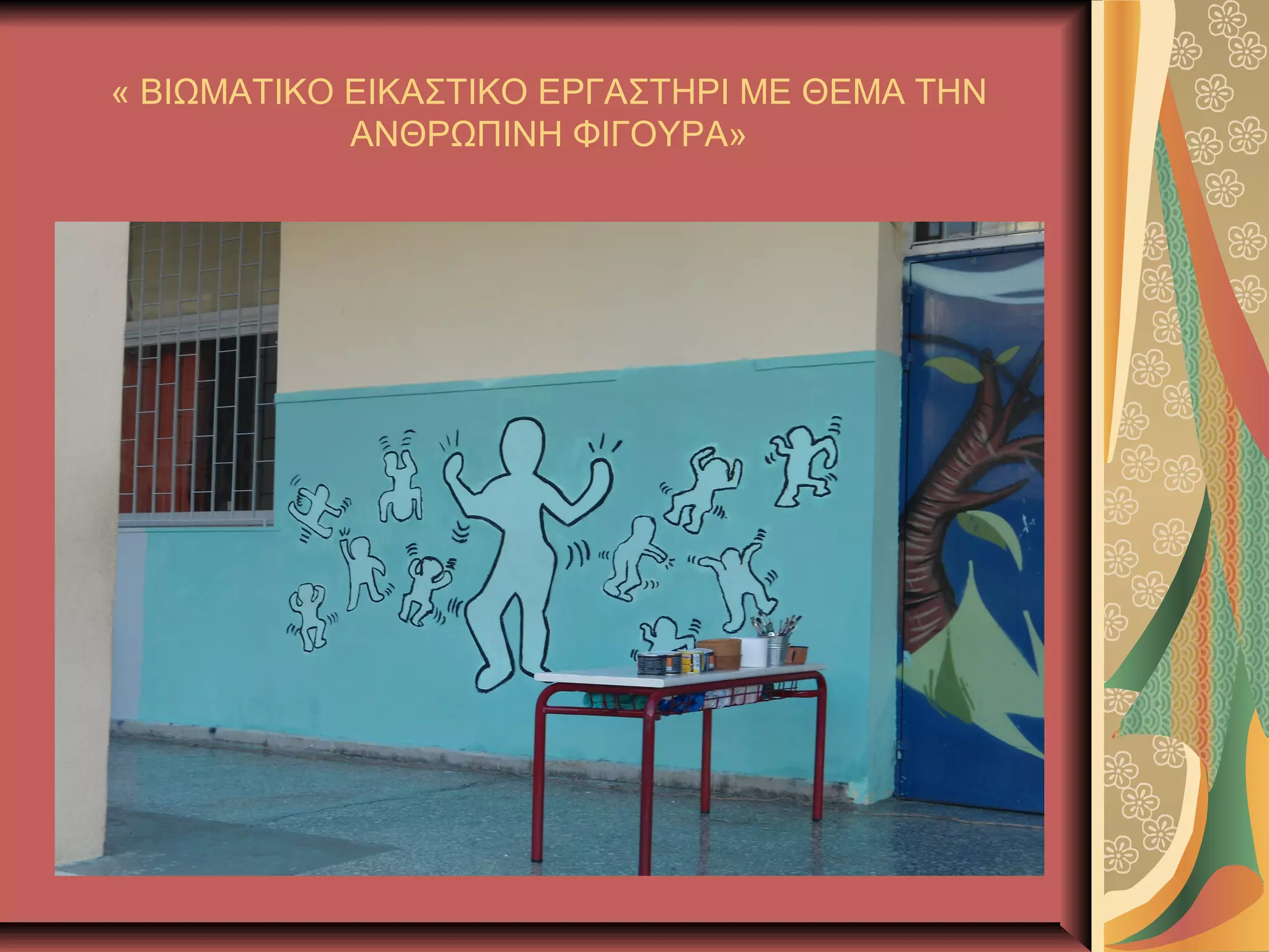 « ΒΙΩΜΑΤΙΚΟ ΕΙΚΑΣΤΙΚΟ ΕΡΓΑΣΤΗΡΙ ΜΕ ΘΕΜΑ ΤΗΝ
ΑΝΘΡΩΠΙΝΗ ΦΙΓΟΥΡΑ»
 