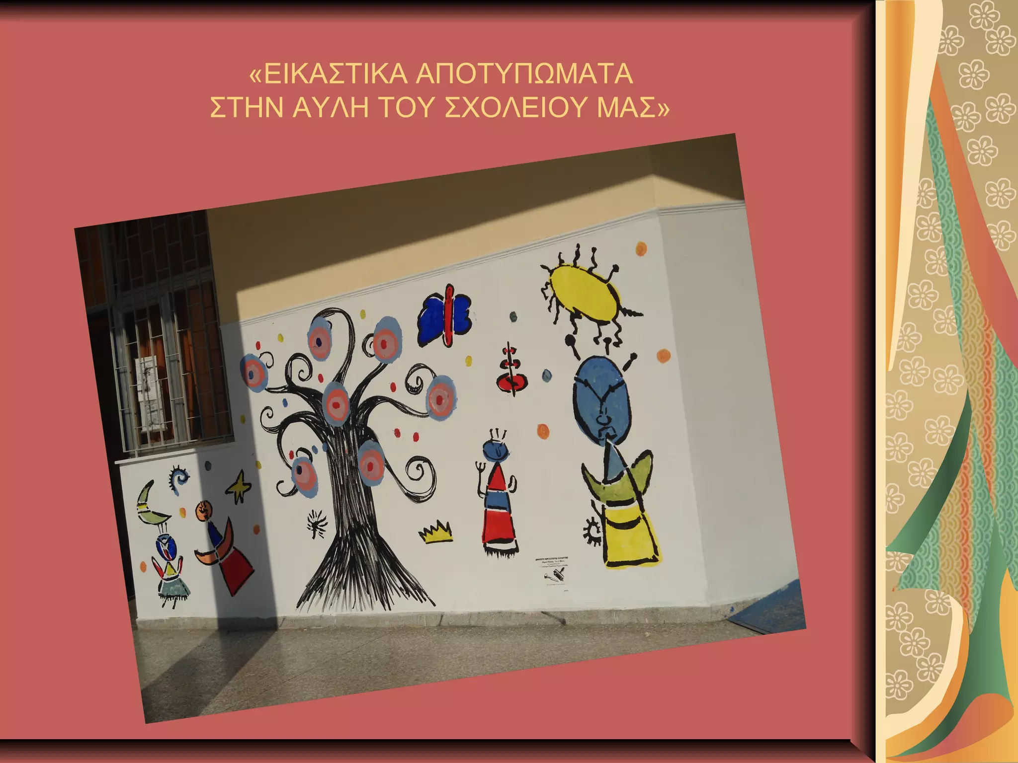 «ΕΙΚΑΣΤΙΚΑ ΑΠΟΤΥΠΩΜΑΤΑ
ΣΤΗΝ ΑΥΛΗ ΤΟΥ ΣΧΟΛΕΙΟΥ ΜΑΣ»
 