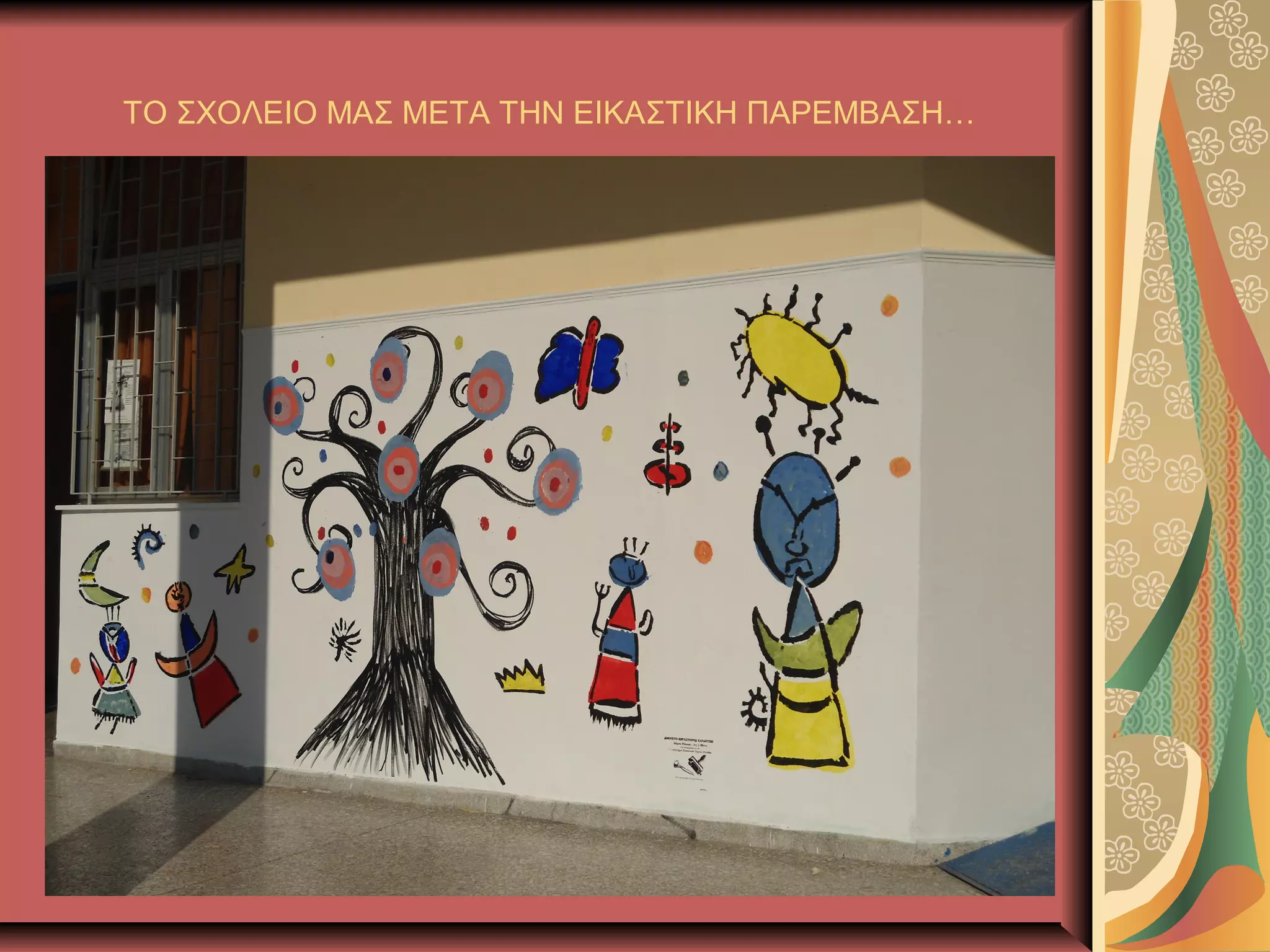 ΤΟ ΣΧΟΛΕΙΟ ΜΑΣ ΜΕΤΑ ΤΗΝ ΕΙΚΑΣΤΙΚΗ ΠΑΡΕΜΒΑΣΗ…
 