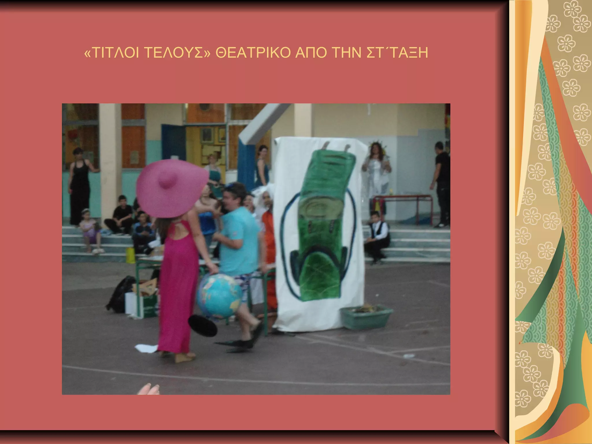 «ΤΙΤΛΟΙ ΤΕΛΟΥΣ» ΘΕΑΤΡΙΚΟ ΑΠΟ ΤΗΝ ΣΤ΄ΤΑΞΗ
 