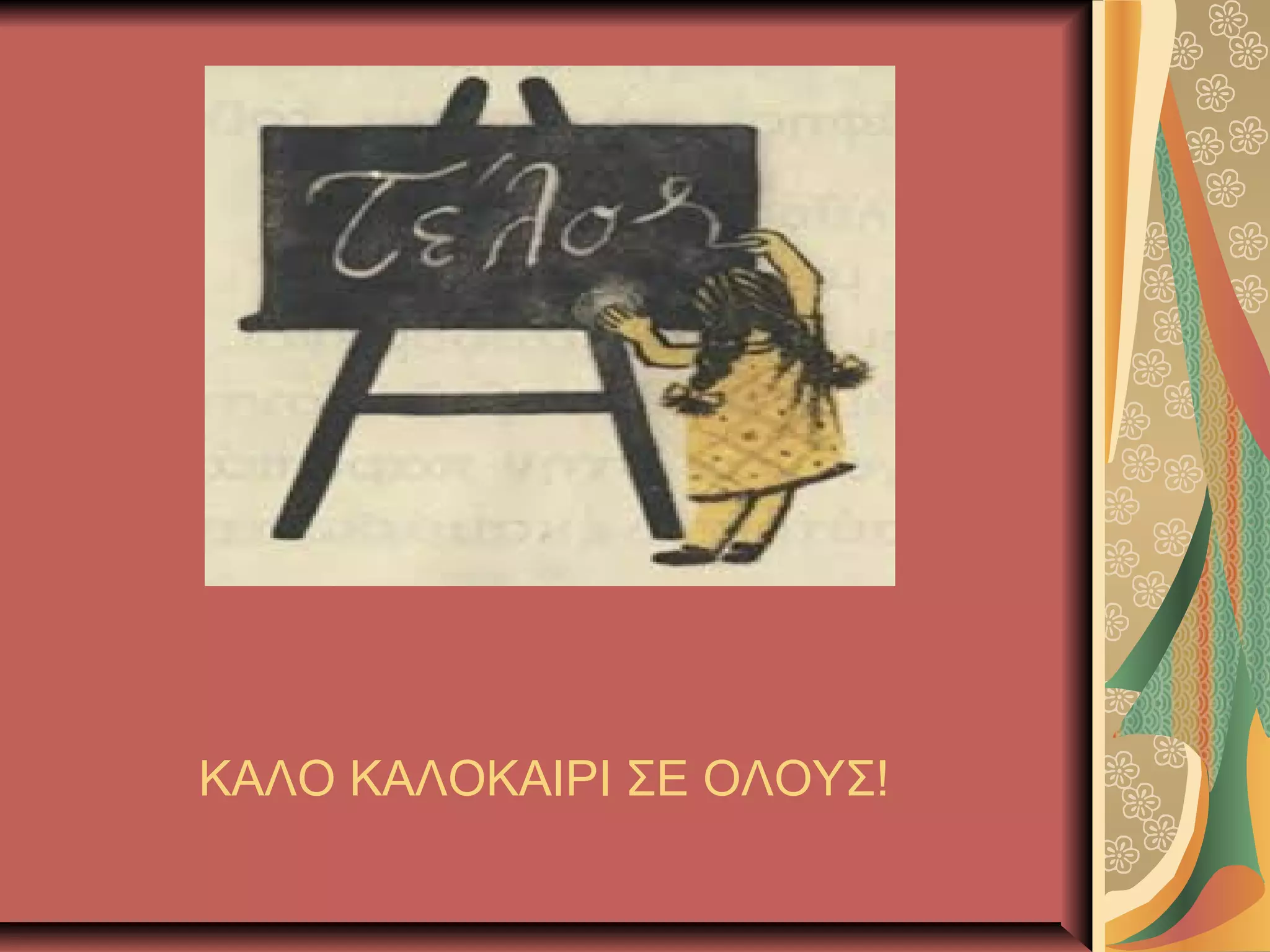 ΚΑΛΟ ΚΑΛΟΚΑΙΡΙ ΣΕ ΟΛΟΥΣ!
 