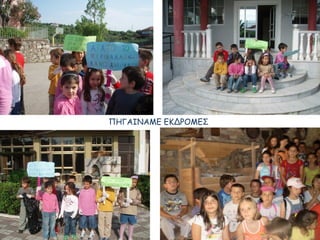 ΠΗΓΑΙΝΑΜΕ ΕΚΔΡΟΜΕΣ
 