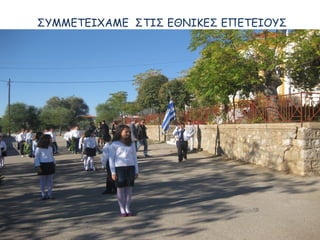 ΣΥΜΜΕΤΕΙΧΑΜΕ ΣΤΙΣ ΕΘΝΙΚΕΣ ΕΠΕΤΕΙΟΥΣ
 
