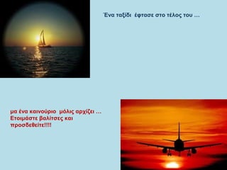 Ένα ταξίδι έφτασε στο τέλος του …
μα ένα καινούριο μόλις αρχίζει …
Eτοιμάστε βαλίτσες και
προσδεθείτε!!!!
 
