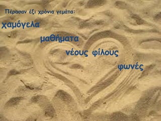 Πέρασαν έξι χρόνια γεμάτα:
φωνές
μαθήματα
χαμόγελα
νέους φίλους
 
