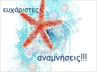 ευχάριστες
αναμνήσεις!!!
 