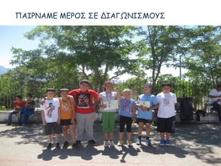 ΠΑΙΡΝΑΜΕ ΜΕΡΟΣ ΣΕ ΔΙΑΓΩΝΙΣΜΟΥΣ
 