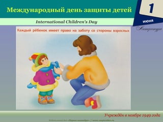 Издательский дом «Первое сентября» // www.1september.ru
Международный день защиты детей
International Children's Day
Учреждён в ноябре 1949 года
1
июня
 