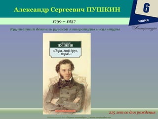 Издательский дом «Первое сентября» // www.1september.ru
Александр Сергеевич ПУШКИН
1799 – 1837
215 лет со дня рождения
Крупнейший деятель русской литературы и культуры
6
июня
 