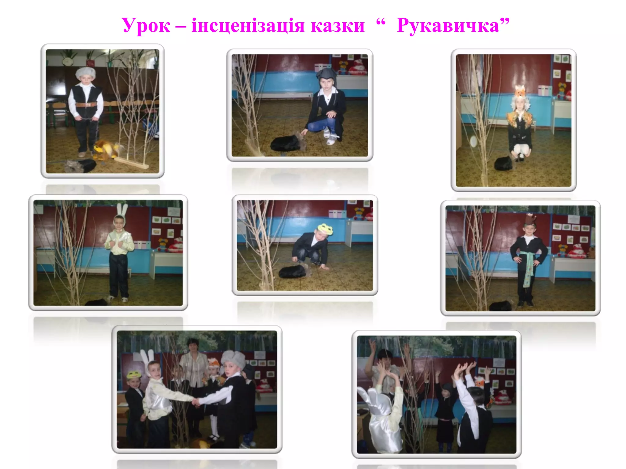 Урок – інсценізація казки “ Рукавичка”
 