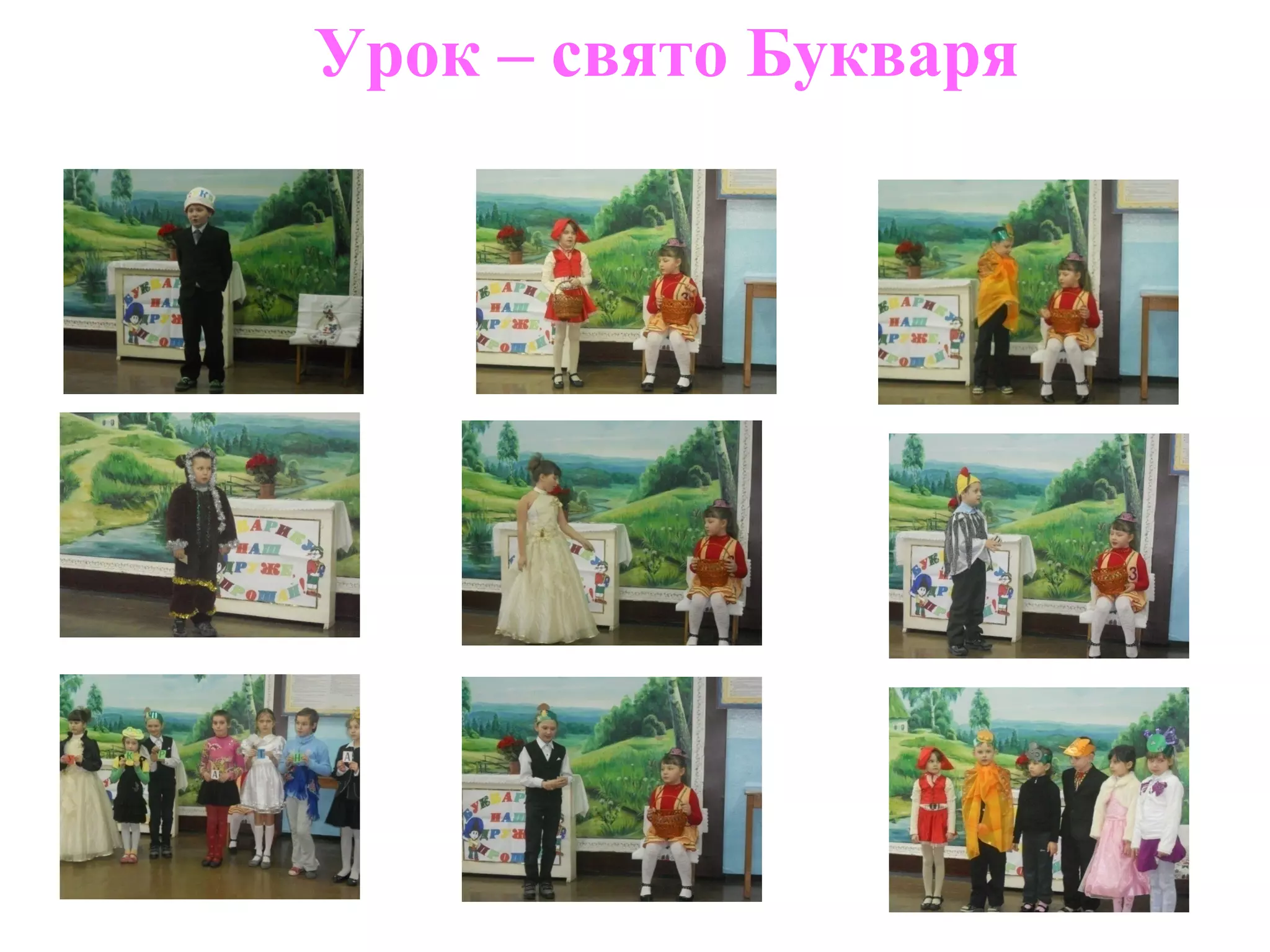 Урок – свято Букваря
 