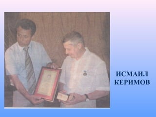 ИСМАИЛ
КЕРИМОВ
 