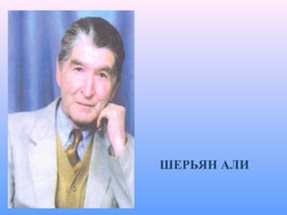 ШЕРЬЯН АЛИ
 
