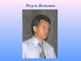 Ресуль Велиляев
 