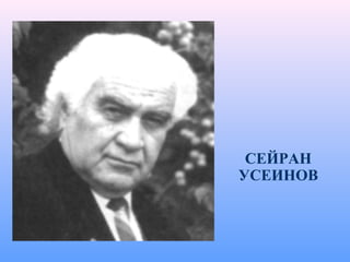 СЕЙРАН
УСЕИНОВ
 