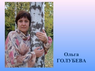 Ольга
ГОЛУБЕВА
 