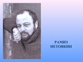 РАМИЗ
НЕТОВКИН
 