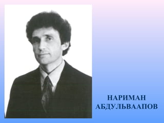 НАРИМАН
АБДУЛЬВААПОВ
 