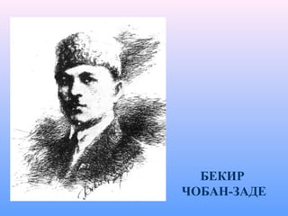 БЕКИР
ЧОБАН-ЗАДЕ
 