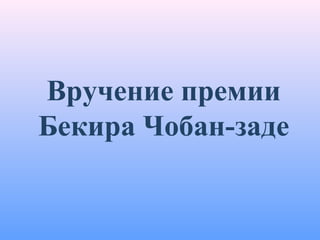 Вручение премии
Бекира Чобан-заде
 