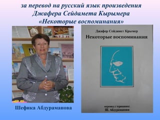 за перевод на русский язык произведения
Джафера Сейдамета Кырымера
«Некоторые воспоминания»
Шефика Абдураманова
 