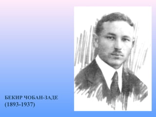 БЕКИР ЧОБАН-ЗАДЕ
(1893-1937)
 