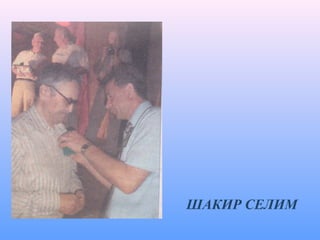 ШАКИР СЕЛИМ
 