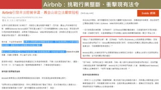 Airbnb：挑戰行業壟斷、衝擊現有法令
 