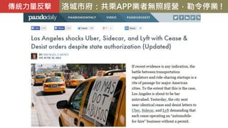 洛城市府：共乘APP業者無照經營，勒令停業 !傳統力量反擊
 