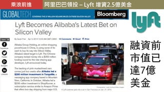 阿里巴巴領投 – Lyft 增資2.5億美金乘浪前進
融資前
市值已
達7億
美金
 