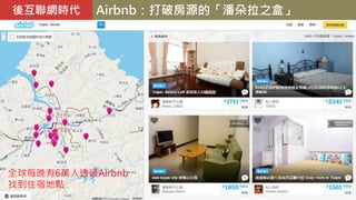 Airbnb：打破房源的「潘朵拉之盒」後互聯網時代
全球每晚有6萬人透過Airbnb
找到住宿地點
 