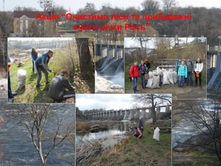 Акція “Очистимо ліси та прибережні
смуги річки Рось”
 