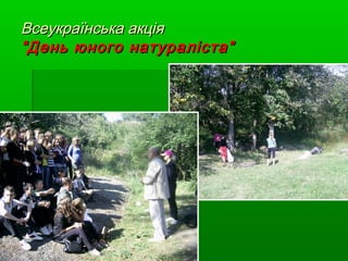 Всеукраїнська акціяВсеукраїнська акція
“День юного натураліста”“День юного натураліста”
 
