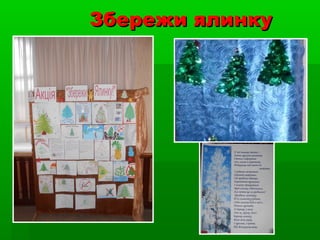 Збережи ялинкуЗбережи ялинку
 